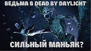 DEAD BY DAYLIGHT ГАЙД НА ВЕДЬМУ. ЧТО МОЖЕТ МАНЬЯК ВЕДЬМА В ДБД?