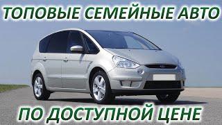 Топовые семейные авто до 500 тысяч, комфортные, практичные и обслуживание не дорогое