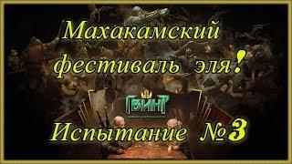 [Гвинт] Выход пьянчуги. Махакамский фестиваль эля!