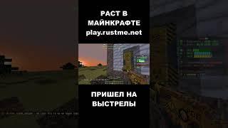 УВИДЕЛ РЕЙД. РАСТ В МАЙНКРАФТЕ. #shorts #rustme #minecraft