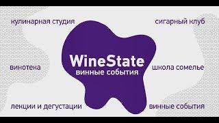 Винное пространство WineState: все, что нужно винным энтузиастам и профессионалам отрасли