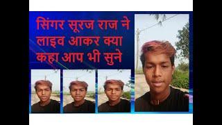 सिंगर सूरज राज ने लाइव आकर क्या कहा आप भी सुने | Singer Suraj Raj ne live aakar kya kha aap bhi sune