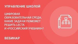 Цифровая образовательная среда. Какие задачи поможет решить LECTA и "Российский учебник"?