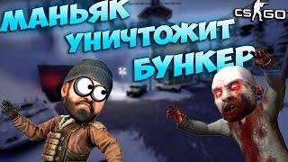 ПРЯЧЕМСЯ В СЕКРЕТНОМ БУНКЕРЕ!!! МАНЬЯК НАЙДЁТ НАС В БУНКЕРЕ И УБЁТ!!! - МАНЬЯК CS:GO