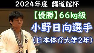 【優勝】講道館杯2024　66kg級優勝・小野日向選手（日本体育大学2年）