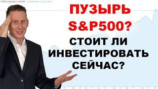 ПУЗЫРЬ на РЫНКЕ АКЦИЙ? Стоит ли инвестировать сейчас? Моя стратегия