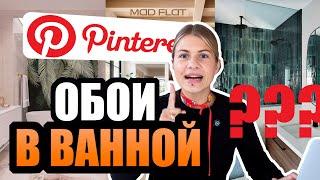 Как это сделано? I ОБЗОР интерьеров с Pinterest №3