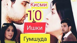 филми Мухаббат "Ишки Гумшуда" кисми 10