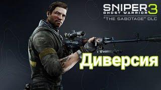 Sniper: Ghost Warrior 3 Диверсия