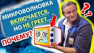 ПОЧЕМУ СЛОМАЛАСЬ МИКРОВОЛНОВКА