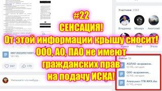 #22 СЕНСАЦИЯ! От этой информации крышу сносит! ООО,АО,ПАО не имеют гражданских прав на подачу ИСКА!