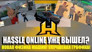 ХАСЛ ОНЛАЙН КОГДА? ДАТА ВЫХОДА HASSLE ONLINE!