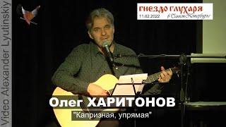 Олег ХАРИТОНОВ - "Капризная, упрямая" (Романс Александра Кошевского)