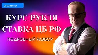 Прогноз курса рубля ухудшили. Ставка ЦБ РФ - 22%