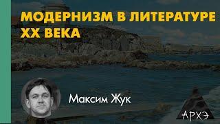 Максим Жук: "Сумерки богов, или Модернизм в литературе ХХ века"