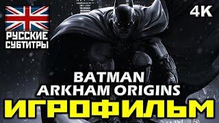  Batman: Arkham Origins [ИГРОФИЛЬМ] Все Катсцены + Минимум Геймплея [PC | 4K | 60FPS]