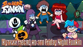 ЖУТКИЙ МЕСЯЦ В ФНФ | Friday Night Funkin' | Spooky Night Funkin'