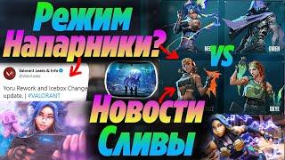 СЛИВЫ РЕЖИМА "НАПАРНИКИ" ВАЛОРАНТ в НОВОМ ЭПИЗОДЕ?! Тизеры новой КАРТЫ валорант | Новости валорант