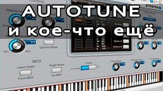 AUTOTUNE и кое что ещё