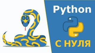 Python С НУЛЯ | Полный курс по основам программирования