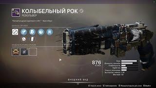 Destiny 2/Ровольвер Колыбельный рок/где находиться/как получить