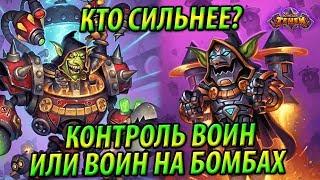 Контроль Воин ИЛИ Воин на Бомбах - Кто сильнее?