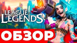 2023  Обзор League of Legends ‍️ Лига легенд на русском — Стоит ли играть