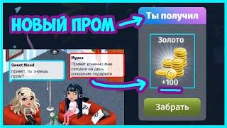 Дали промокод на день рождение в Аватарии и проверка на честность