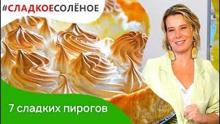 7 лучших рецептов десертов от Юлии Высоцкой: пудинг, чизкейк, кекс, тарт | #сладкоесоленое​