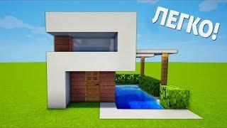 Майнкрафт КАК СДЕЛАТЬ Маленький И Простой МОДЕРН дом ТУТОРИАЛ ХАЙ-ТЕК minecraft дом скрынник