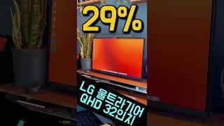 29%폭탄세일LG전자 QHD 울트라기어 게이밍 모니터 32인치ㅣ가성비 모니터ㅣ게이밍 모니터ㅣLG울트라기어ㅣQHD모니터ㅣ게이밍모니터추천ㅣ32인치모니터ㅣ32인치QHD모니터
