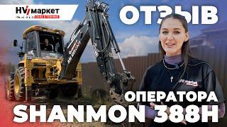 SHANMON 388H — ОТЗЫВ ОПЕРАТОРА КИТАЙСКОГО ЭКСКАВАТОРА-ПОГРУЗЧИКА НА ОБЪЕКТЕ