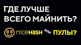 Где лучше майнить: NiceHash или на Пулах? Плюсы и минусы