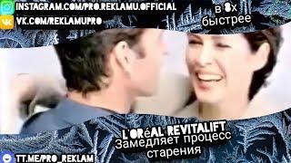 L'Oréal Revitalift - "Замедляет процесс старения" в 8х быстрее (ДОНАТ в описании)