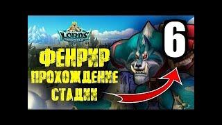 Сумрачный волк фенрир 6 СТАДИЯ прохождение Lords Mobile 2021