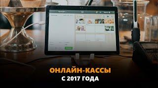 Онлайн-кассы с 2017 года