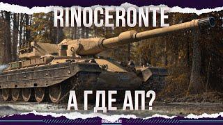 А ГДЕ АП? - Rinoceronte