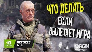 METRO EXODUS ЧТО ДЕЛАТЬ ЕСЛИ ВЫЛЕТАЕТ ИГРА!!?? ПЯТЬ ПУТЕЙ РЕШЕНИЯ ПРОБЛЕМЫ