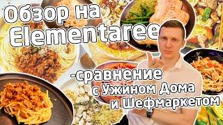 ЧЕСТНЫЙ ОБЗОР на Elementaree. Лучше чем Ужин Дома, Шефмаркет?