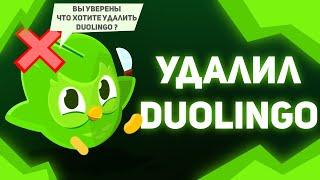 Удалил Duolingo - анимация ( анимация по Duolingo)