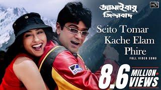 Seito Tomar Kache Elam Phire|Jamaibabu Jindabad|Prosenjit C |Rituparna S |Babul B|Udit N |Anuradha P