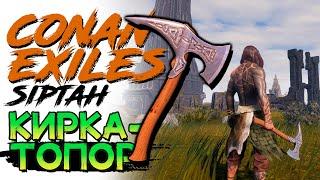 Лучший инструмент! SIPTAH! CONAN EXILES AGE OF WAR chapter 4