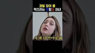 제발 장어 좀 먹으라는 프랑스 아내… #국제결혼 #국제커플