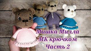 Мишка Милла МК крючком часть 2