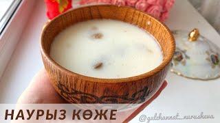 Наурыз көже. Рецепт вкусного Наурыз коже.