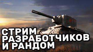 СМОТРИМ СТРИМ РАЗРАБОТЧИКОВ И ФАРМ СЕРЕБРА WOT CONSOLE XBOX PS5 World of Tanks Modern Armor