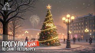 Новогодняя прогулка 2024-2025 / Прогулки по Санкт-Петербургу #LIVE