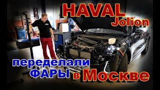 HAVAL JOLION: Переделали Фары в Москве // Новый Крутой Свет