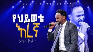 የህይወቴ እረኛ Singer Melkamu| አምልኮ ከዘማሪ መልካሙ#2024 #worship GIHON TV WORLDWIDE/