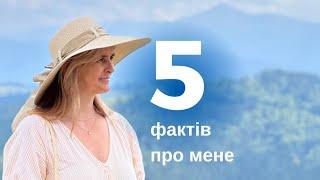 Про мене, 5 фактів. Тетяна Мадісон